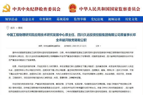邓全农被双开 中国工程物理研究院应用技术研究发展中心原主任严重违纪违法案件剖析