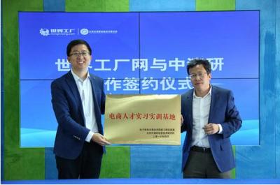 互联网工业研究中心落户世界工厂网，推动工程技术研究试验发展